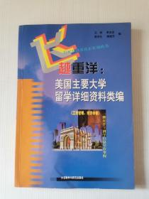 飞越重洋:美国主要大学留学详细资料类编.工商管理、经济学卷