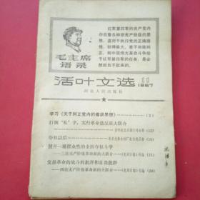 活页文选1967年11.12期