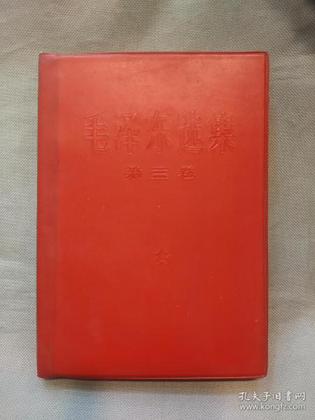 毛泽东选集（第三卷   1968年上海群众、文化革命印刷厂印刷）