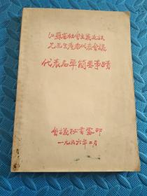 江苏省社会主义建设先进生产者代表会议 代表名单简要事迹