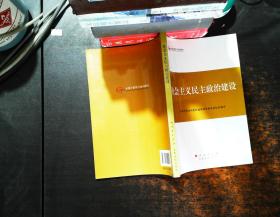 第四批全国干部学习培训教材：社会主义民主政治建设【书脊轻微磨损】