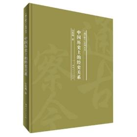 中国历史上的经史关系/“通古察今”系列丛书