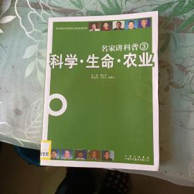 名家讲科普.3.科学 生命 农业