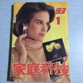 家庭科技（1993年1～12期）