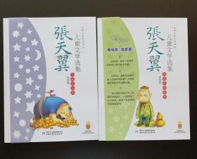 张天翼儿童文学选集（美绘版）：《大林和小林》、《宝葫芦的秘密》两本合售