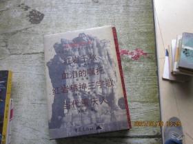 红岩精神丛书：红岩精神三字歌、当代重庆人、血泪嘱托、红岩千秋