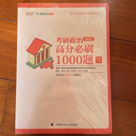 新东方考研政治高分必刷1000题套装