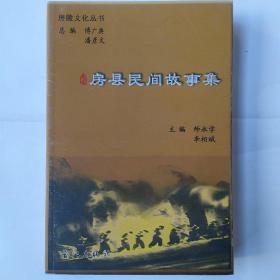 房县民间故事集 房陵文化丛书