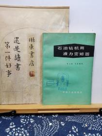 石油钻机用液力变矩器 85年印本 品纸如图 书票一枚 便宜3元