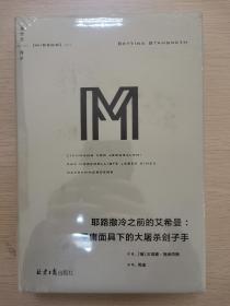 理想国译丛系列041：耶路撒冷之前的艾希曼：平庸面具下的大屠杀刽子手