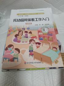 托幼园所保教工作入门