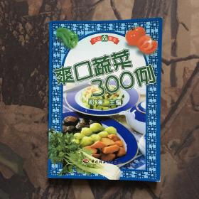 爽口蔬菜300例