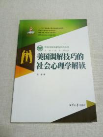 美国调解技巧的社会心理学解读/如何当好调解员系列丛书