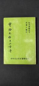 實(shí)驗(yàn)外科十三方考·