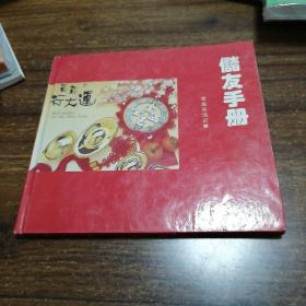 中国银行储友手册，90年代纪念册类