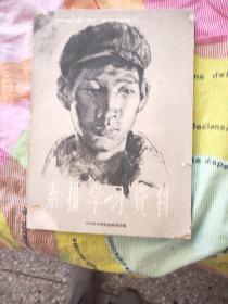 素描学习资料 1962年一版二印