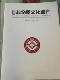 中国非物质文化遗产  创刊号