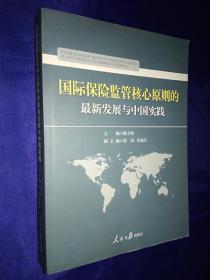 国际保险监管核心原则的最新发展与中国实践