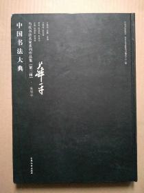 中国书法大典： 当代书法名家系列作品集（第二辑）宋华平【8开精装 】