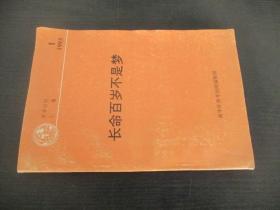 长命百岁不是梦 1993.1