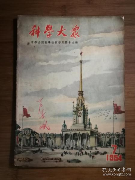 ●乖乖插图本：我国古代建筑艺术专辑《科学大众》建筑与城市【1954年第7期16开】！