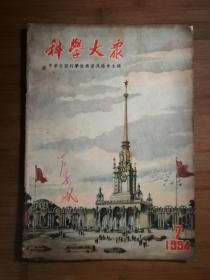 ●乖乖插图本：我国古代建筑艺术专辑《科学大众》建筑与城市【1954年第7期16开】！