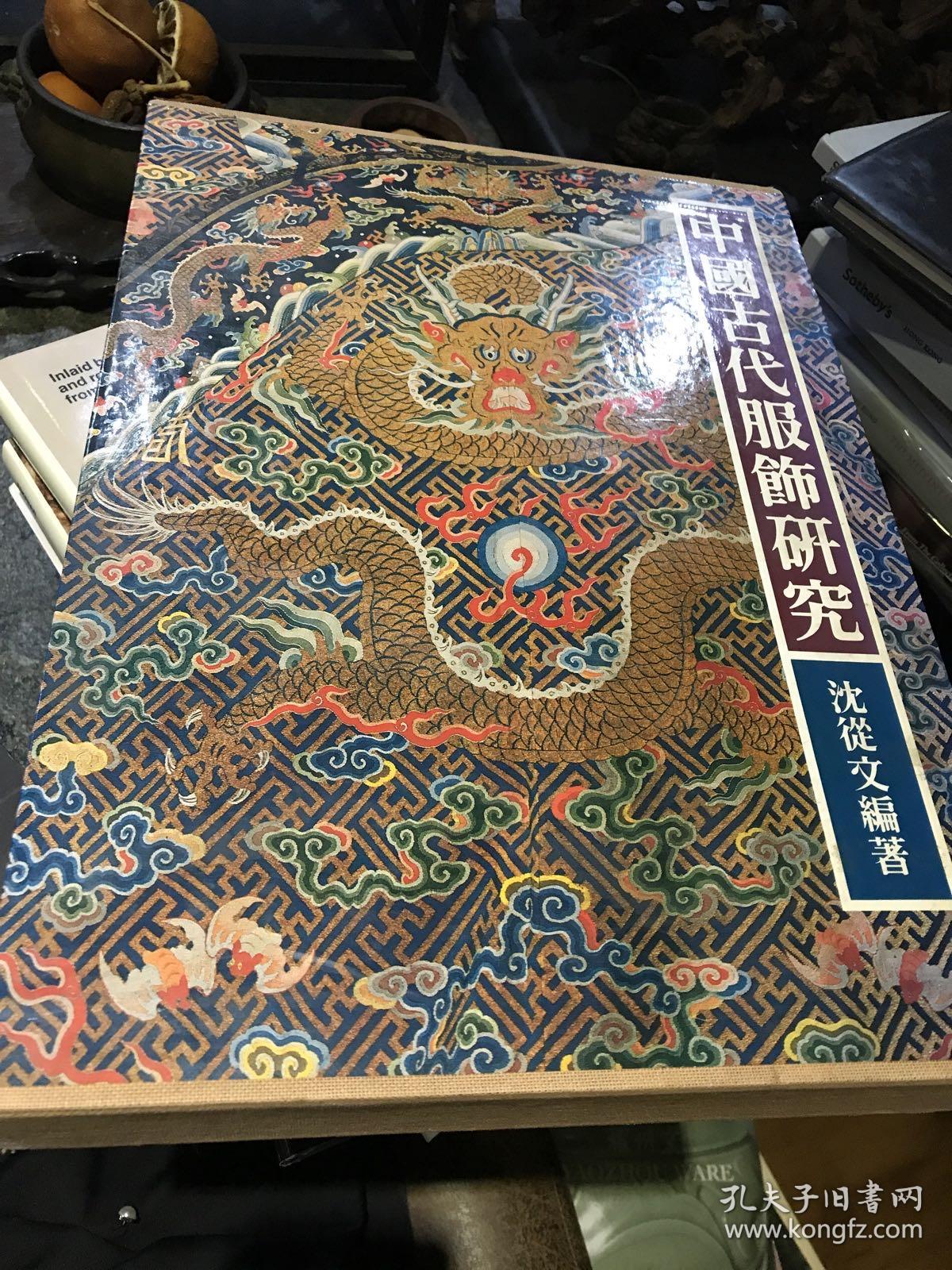 沈从文 中国古代服饰研究 商务印书馆1981年初版 带书函 现货一本