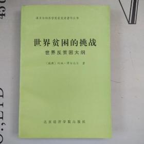 诺贝尔经济学奖获得者著作丛书    世界贫困的挑战：世界反贫困大纲