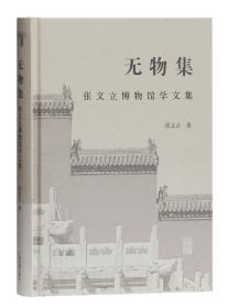 无物集：张文立博物馆学文集 （精装1 全1册)