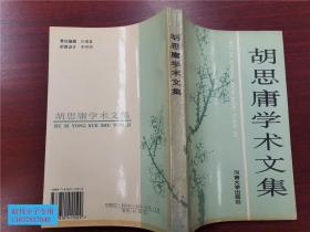 胡思庸学术文集（林则徐、开封水灾、太平天国、白朗起义、闭关政策、川鼻草约、龚自珍、魏源 汪士铎）