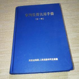 审判监督工作手册【第一辑精装】