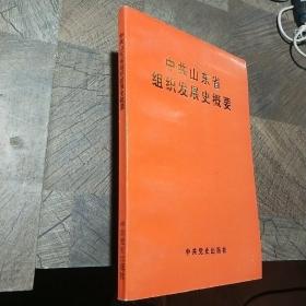 中共山东省组织发展史概要