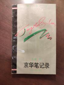 京华笔记录 作者签名本钤印