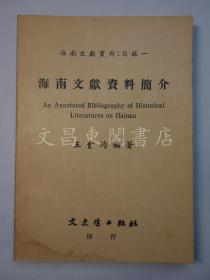《海南文献资料简介》收录海南岛历史文献数百种 作者签赠版