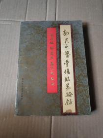 郭氏中医骨伤临症验录 签名本