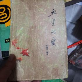 血染的爱 上下