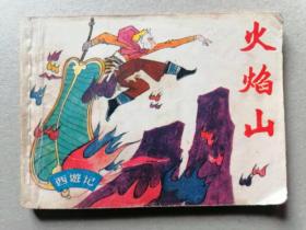 『满50元包邮』连环画小人书(火焰山）8成新1982年版