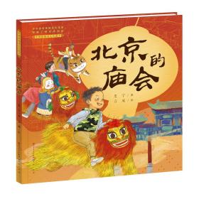 北京的庙会 【精装绘本】