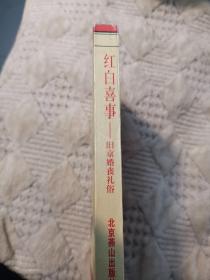 红白喜事（正版现货！1996年一版一印，已消毒）