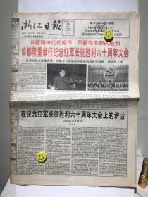 浙江日报 1996年10月23日 首都隆重举行纪念红军长征胜利六十周年大会 8版齐