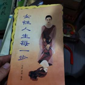 女性人生每一步