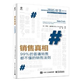 销售真相：99%的普通销售都不懂的销售法则