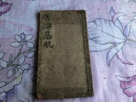 清光绪十七年写刻本《苦海慈航》一册全