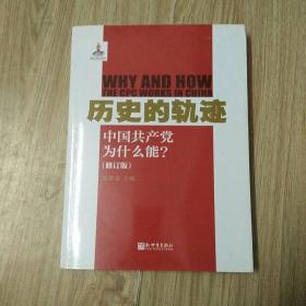 历史的轨迹：中国共产党为什么能?