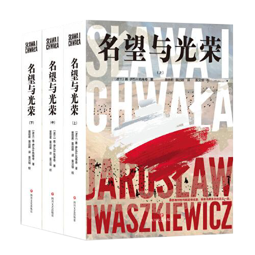名望与光荣（全三册）（波兰现代史诗、战后小说创作高成就作品），全新正版，未拆封！