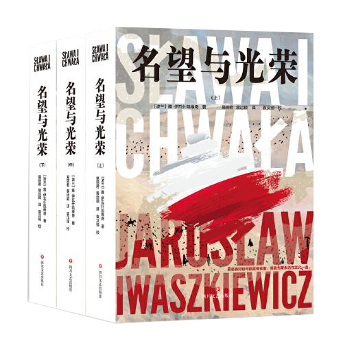 名望与光荣（全三册）（波兰现代史诗、战后小说创作高成就作品）