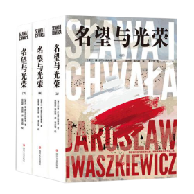 名望与光荣（全三册）（波兰现代史诗、战后小说创作高成就作品），全新正版，未拆封！