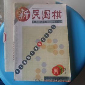 新民围棋（创刊号）