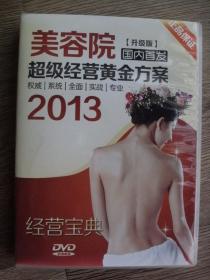 美容院超级经营黄金方案2013 5DVD 见图