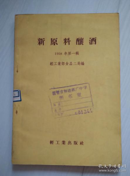 新原料酿酒 1958年第一辑